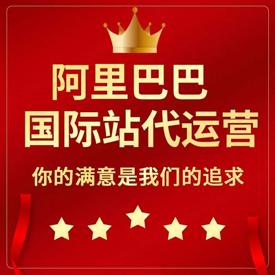 贵阳阿里国际站代运营 贵阳阿里国际站代运营